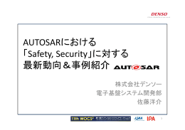 AUTOSARにおける 「Safety, Security」に対する 最新動向＆事例紹介