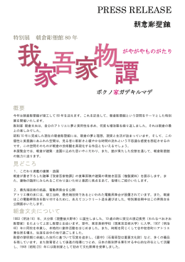 2015特別展プレスリリース