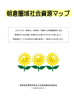 朝倉圏域資源マップ - 障害福祉サービス事業所 ほっとスペースあさくら
