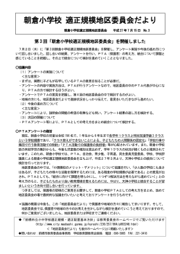 朝倉小学校適正規模地区委員会だよりNo.3（PDF形式：135KB）