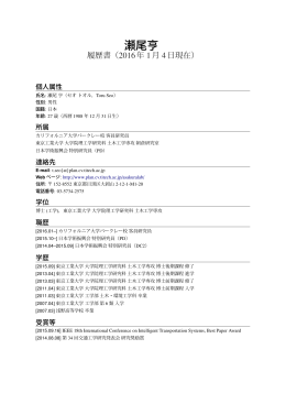 瀬尾亨 - curriculum vitae