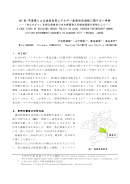 民-官-学連携による地域自然エネルギー政策形成過程に関する一考察