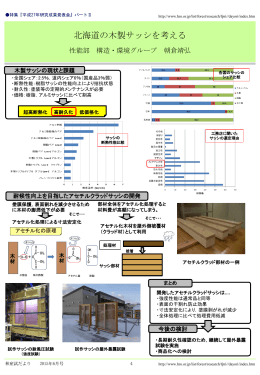 北海道の木製サッシを考える 性能部構造・環境グループ朝倉靖弘