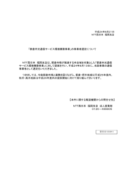 「朝倉市光通信サービス環境構築事業」の事業者選定について NTT