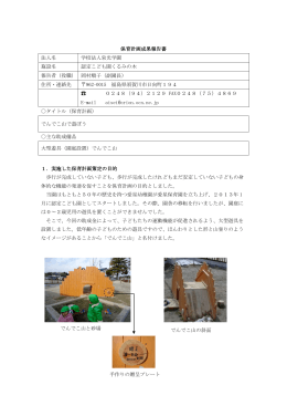 認定こども園くるみの木（福島県須賀川市）（PDF形式：443KB）