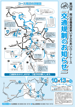 交通規制のお知らせ（PDF） - 岡山吉備高原車いすふれあいロードレース