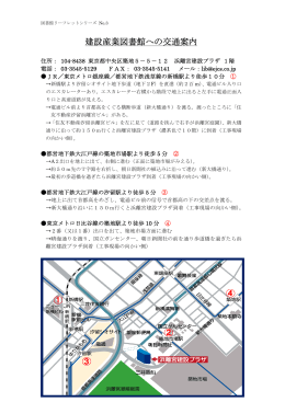 建設産業図書館への交通案内