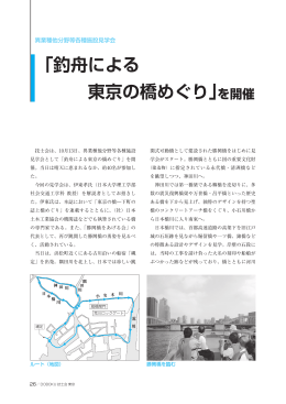 「釣舟による 東京の橋めぐり」を開催