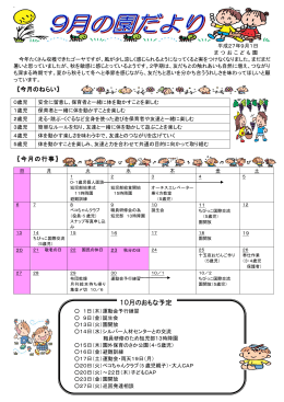 平成27年度9月園だより [PDFファイル／688KB]