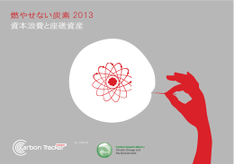 燃やせない炭素 2013 資本浪費と座礁資産 - Carbon Tracker Initiative