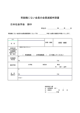 日本社会学会 御中 常勤職にない会員の会費減額申請書