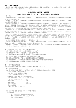平成27年度事業計画書（PDF）