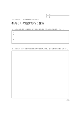 社長として経営を行う覚悟
