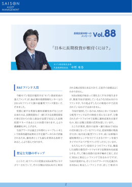 Vol.88 - セゾン投信