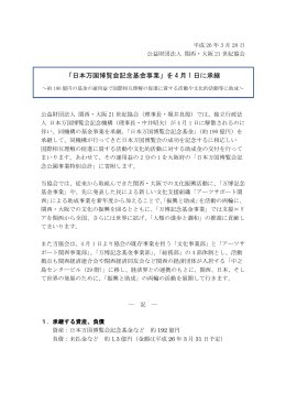 「日本万国博覧会記念基金事業」を 4 月 1 日に承継