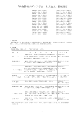 「映像情報メディア学会 和文論文」投稿規定