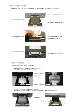 HM-TL10T台座の取り外し手順について (PDF形式)