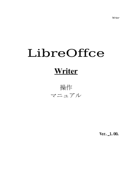 Writer操作マニュアル.