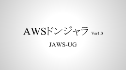 AWSドンジャラルールブック（PDF） - JAWS DAYS 2015 - JAWS-UG