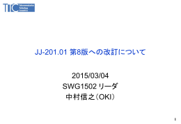 JJ-201.01 第8版への改訂について 2015/03/04 SWG1502 リーダ 中村