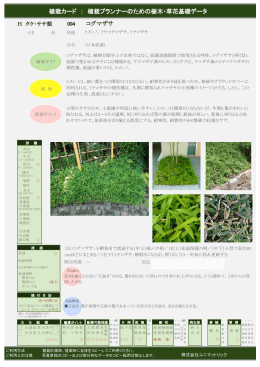 植栽カード ： 植栽プランナーのための樹木・草花基礎データ コグマザサ