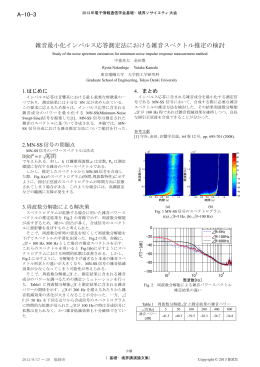 雑音最小化インパルス応答測定法における雑音スペクトル推定の検討 A