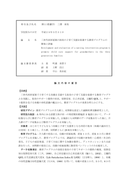 三世代同居家族の祖母の子育て支援を促進する教育
