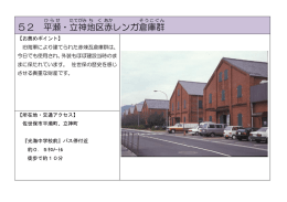 52 平瀬 ・立 神 地区 赤 レンガ倉庫群