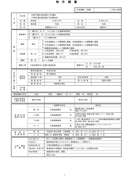 物 件 調 書