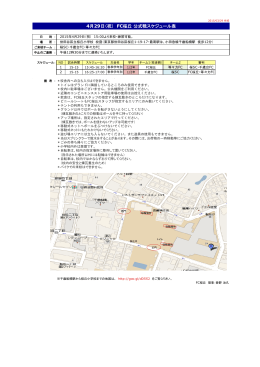4月29日（祝） FC桜丘 公式戦スケジュール表
