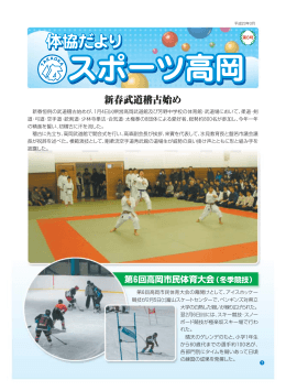 新春武道稽古始め - 公益財団法人 高岡市体育協会