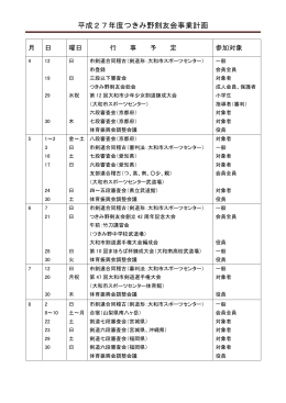 年間行事 - つきみ野剣友会ホームページ