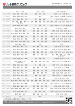 獣医師診療予定 2015年8月 TEL : 0532-52-8913 E