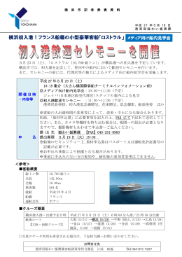 横浜初入港！フランス船籍の小型豪華客船「ロストラル」