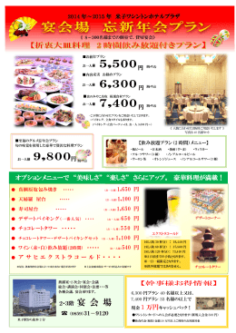 オプションメニューで &ldquo;美味しさ&rdquo; &ldquo;楽しさ&rdquo; さらにアップ。 豪華料理が満載