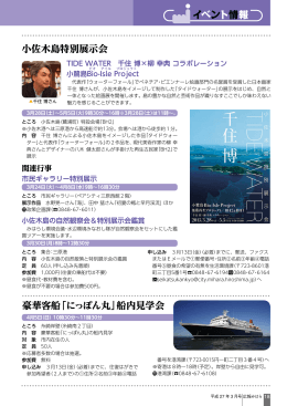イベント情報 小佐木島特別展示会 豪華客船「にっぽん丸」船内見学会