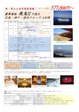 豪華客船 飛鳥IIで巡る 広島・神戸・清水クルーズ 4