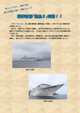 7月17日（木）、西ノ島町浦郷港に豪華客船「飛鳥Ⅱ」が約 750 名の乗客