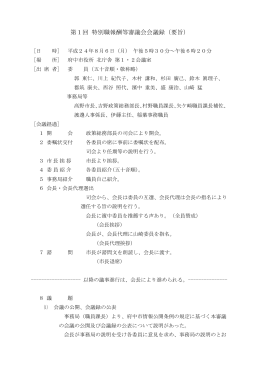 第1回 特別職報酬等審議会会議録（要旨）