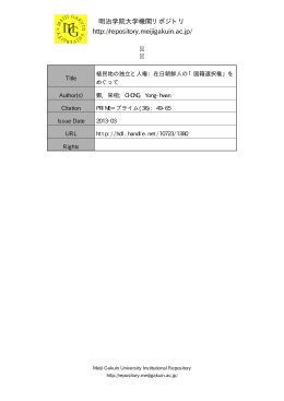 明治学院大学機関リポジトリ http://repository.meijigakuin.ac.jp/