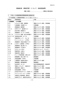 環境教育（環境学習）について（事前調査票）
