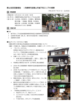 郡山支部活動報告 ：兵庫県丹波篠山市城下町エリアの視察