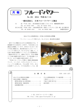 7月号(No.181) - 日本フルードパワー工業会