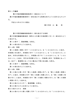 豊川市国民健康保険条例の一部改正について(PDF:44KB)