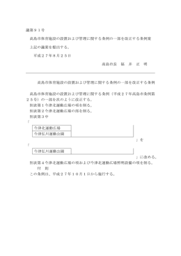 議第91号 高島市体育施設の設置および管理に関する条例の一部を改正