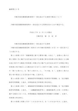 議案第21号 川崎市国民健康保険条例の一部を改正する条例の制定