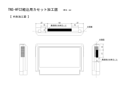 TNS-HFC2組込用カセット加工図