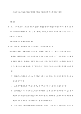 東大阪市公の施設の指定管理者の指定手続等に関する条例施行規則