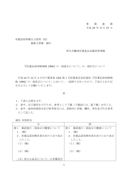「『医薬品添加物規格1998』の一部改正について」の一部訂正について
