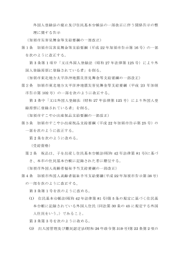 外国人登録法の廃止及び住民基本台帳法の一部改正に伴う